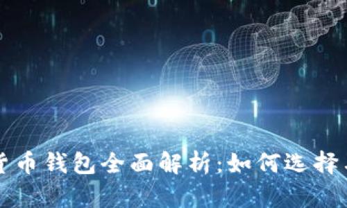 数字货币钱包全面解析：如何选择与使用