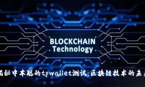 揭秘中本聪的tpwallet测试：区块链技术的未来