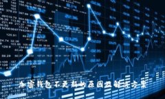 加密钱包不更新的原因及解决方案