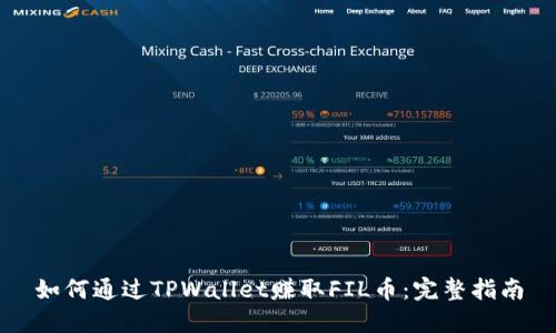 如何通过TPWallet赚取FIL币：完整指南