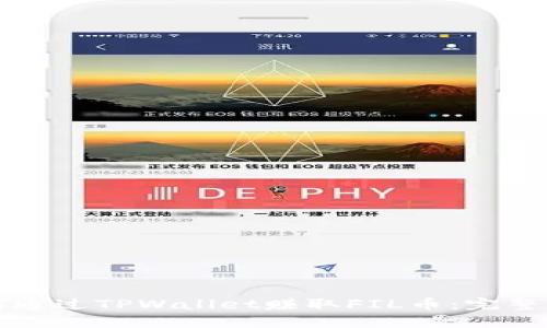 如何通过TPWallet赚取FIL币：完整指南