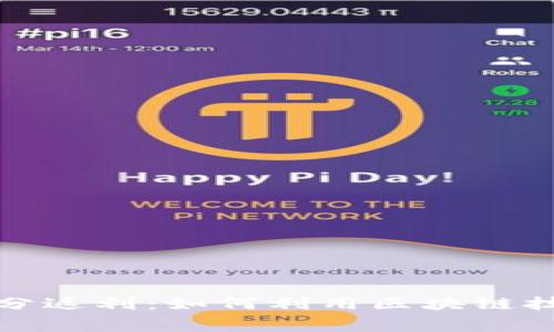 区块链钱包积分返利：如何利用区块链技术消费者体验