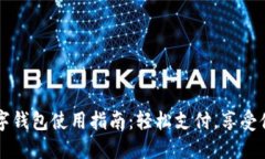 美团数字钱包使用指南：轻松支付，享受便捷生