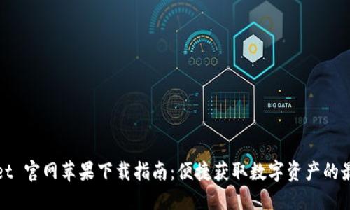 TPWallet 官网苹果下载指南：便捷获取数字资产的最佳选择