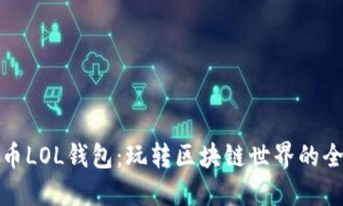 数字货币LOL钱包：玩转区块链世界的全新利器