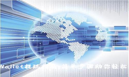 安卓TP Wallet提现指南：简单步骤助你轻松提取资金