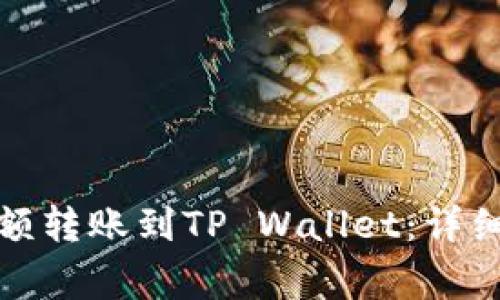 如何将交易所余额转账到TP Wallet：详细步骤与注意事项