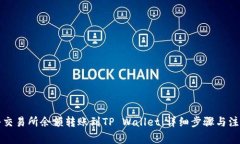 如何将交易所余额转账到TP Wallet：详细步骤与注