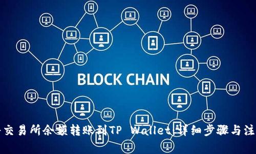 如何将交易所余额转账到TP Wallet：详细步骤与注意事项