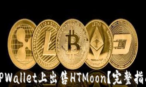 
如何在TPWallet上出售HTMoon？完整指南与技巧