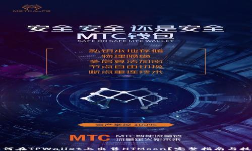 
如何在TPWallet上出售HTMoon？完整指南与技巧