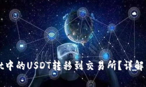 如何将TPWallet中的USDT转移到交易所？详解步骤与注意事项