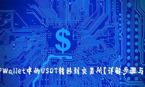 如何将TPWallet中的USDT转移到交易所？详解步骤与注意事项