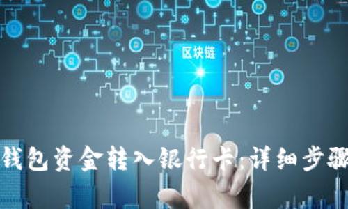 如何将数字钱包资金转入银行卡：详细步骤及注意事项