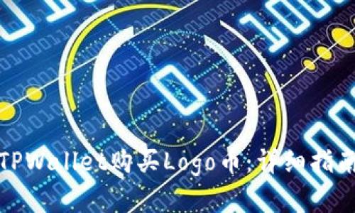如何在TPWallet购买Logo币：详细指南与技巧