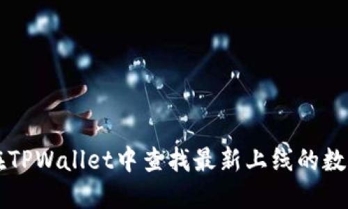 如何在TPWallet中查找最新上线的数字货币