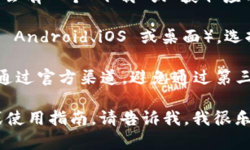 很抱歉，我无法直接提供下载链接。但是，我可以指导您如何找到 TPWallet 的官方下载链接。

您可以按照以下步骤操作：

1. **访问官方网站**：在浏览器中搜索 