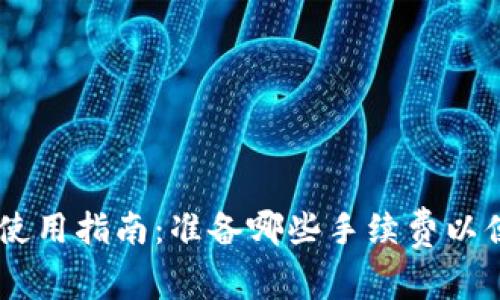 TPWallet使用指南：准备哪些手续费以便高效交易