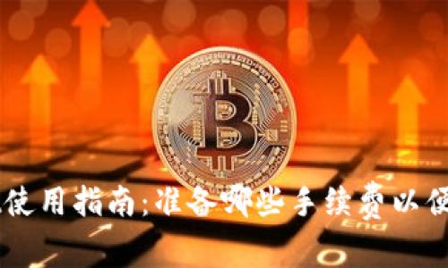 TPWallet使用指南：准备哪些手续费以便高效交易