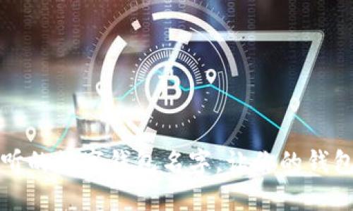 选一个好听的数字钱包名字，让你的钱包与众不同