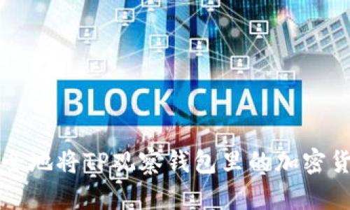 如何安全地将TP观察钱包里的加密货币转出