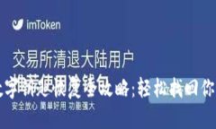 小米钱包数字钥匙恢复全攻略：轻松找回你的便