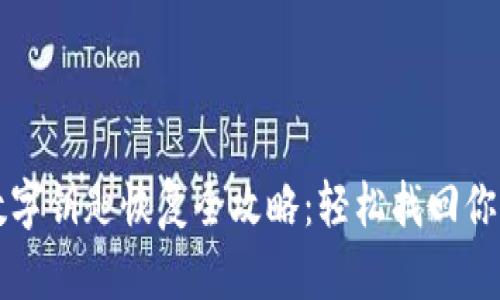 小米钱包数字钥匙恢复全攻略：轻松找回你的便捷生活