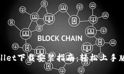 : TPWallet下载安装指南：轻松上手版本1.71