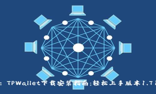 : TPWallet下载安装指南：轻松上手版本1.71
