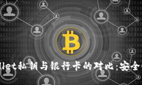 ### TPWallet私钥与银行卡的对比：安全性与使用指南