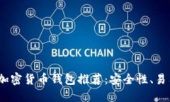 2023年最佳加密货币钱包推荐：安全性、易用性与