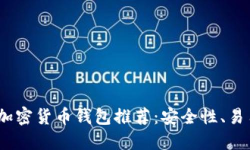 2023年最佳加密货币钱包推荐：安全性、易用性与多样性