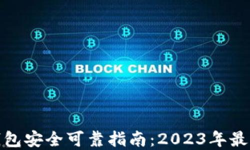 
加密钱包安全可靠指南：2023年最佳选择
