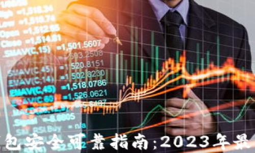 
加密钱包安全可靠指南：2023年最佳选择