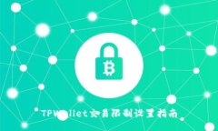 TPWallet交易限制设置指南