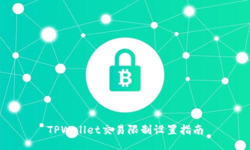 TPWallet交易限制设置指南