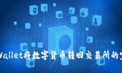 如何通过TPWallet将数字货币转回交易所的完整流程