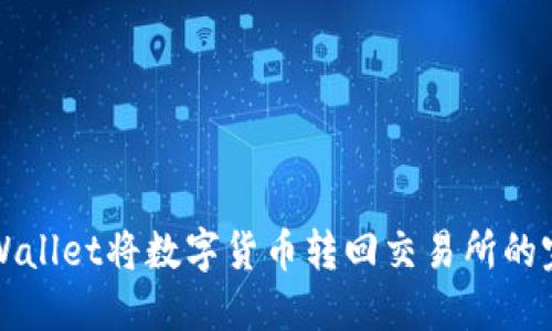 如何通过TPWallet将数字货币转回交易所的完整流程指南