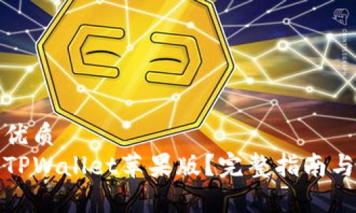 易于大众且的优质
如何轻松安装TPWallet苹果版？完整指南与常见问题解答