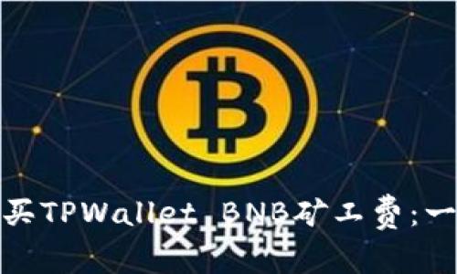 : 如何购买TPWallet BNB矿工费：一步步指导
