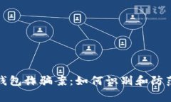 加密货币钱包诈骗案：如何识别和防范常见骗局