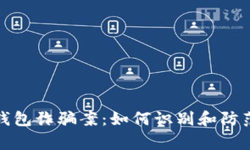 加密货币钱包诈骗案：如何识别和防范常见骗局