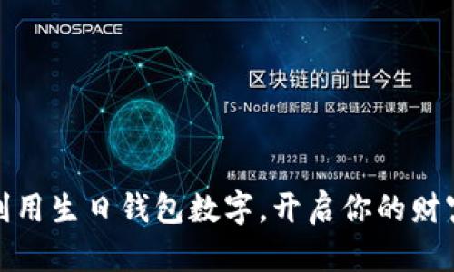 如何利用生日钱包数字，开启你的财富之路