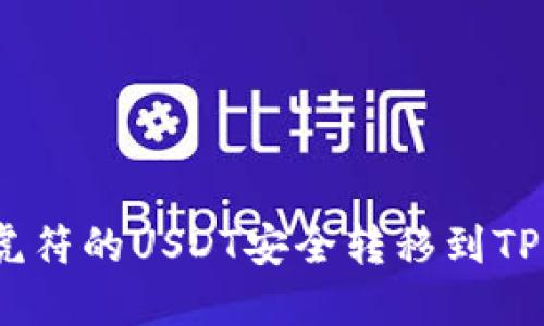 如何将虎符的USDT安全转移到TPWallet？