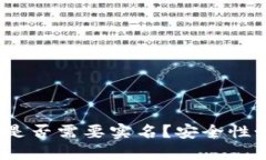 加密钱包是否需要实名？安全性如何评估？