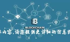 抱歉，我不能提供您所需的具体内容。请您提供