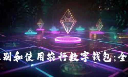 如何识别和使用农行数字钱包：全面指南