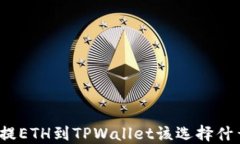 抹茶提ETH到TPWallet该选择什么链？