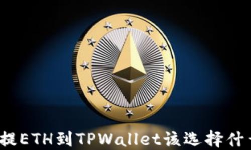 
抹茶提ETH到TPWallet该选择什么链？