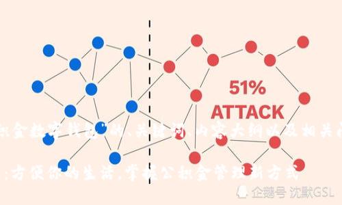 下面是关于“公积金数字钱包”的、关键词、内容大纲以及相关问题的详细介绍。

公积金数字钱包：方便你的生活，掌握公积金管理新方式